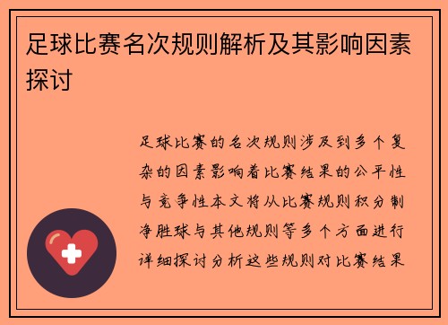 足球比赛名次规则解析及其影响因素探讨