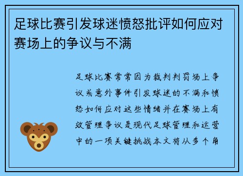 足球比赛引发球迷愤怒批评如何应对赛场上的争议与不满