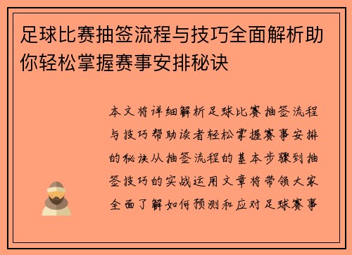 足球比赛抽签流程与技巧全面解析助你轻松掌握赛事安排秘诀