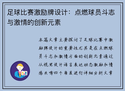 足球比赛激励牌设计：点燃球员斗志与激情的创新元素