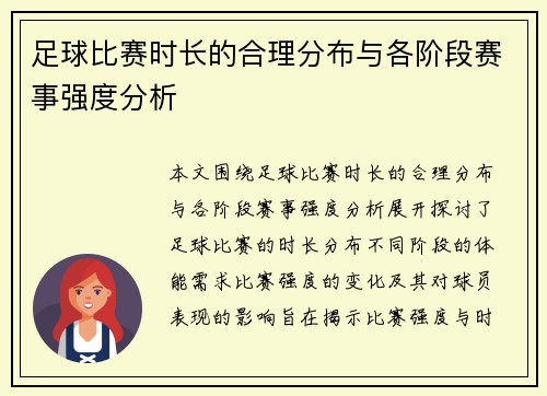 足球比赛时长的合理分布与各阶段赛事强度分析