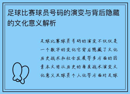 足球比赛球员号码的演变与背后隐藏的文化意义解析