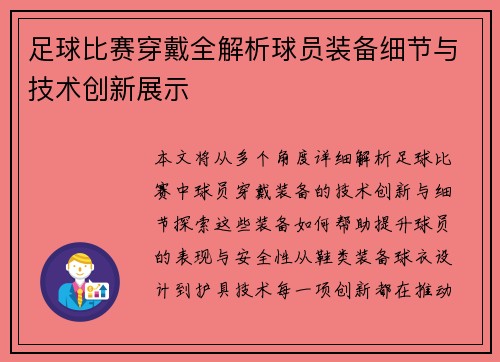 足球比赛穿戴全解析球员装备细节与技术创新展示