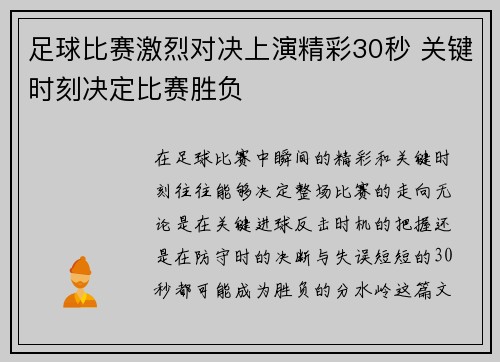 足球比赛激烈对决上演精彩30秒 关键时刻决定比赛胜负