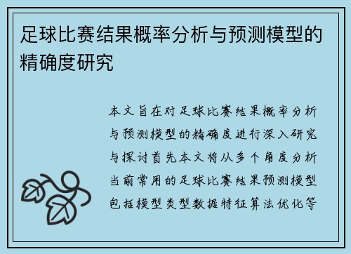 足球比赛结果概率分析与预测模型的精确度研究