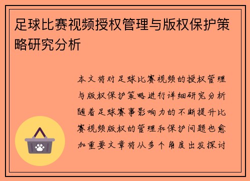 足球比赛视频授权管理与版权保护策略研究分析
