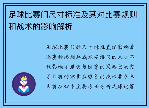 足球比赛门尺寸标准及其对比赛规则和战术的影响解析