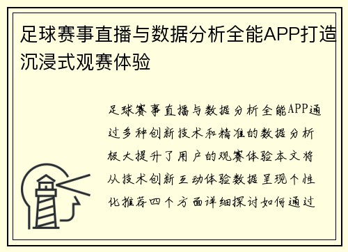 足球赛事直播与数据分析全能APP打造沉浸式观赛体验