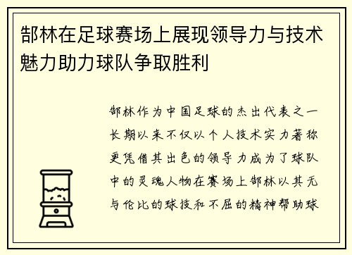 郜林在足球赛场上展现领导力与技术魅力助力球队争取胜利