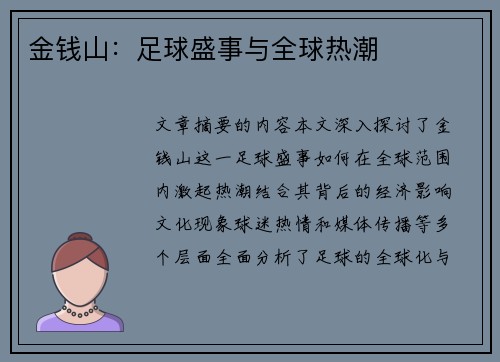 金钱山：足球盛事与全球热潮