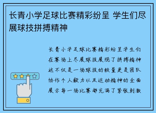 长青小学足球比赛精彩纷呈 学生们尽展球技拼搏精神