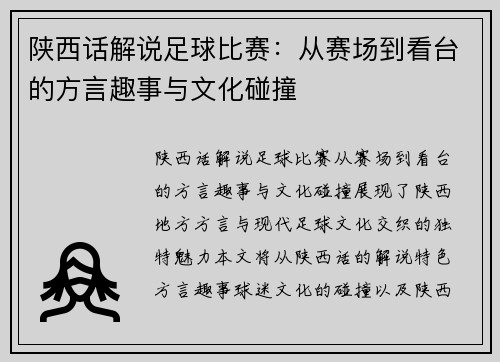 陕西话解说足球比赛：从赛场到看台的方言趣事与文化碰撞