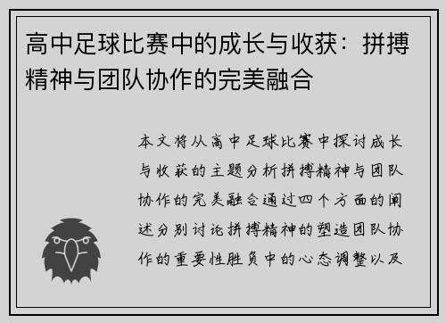 高中足球比赛中的成长与收获：拼搏精神与团队协作的完美融合