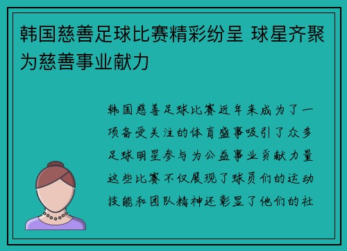 韩国慈善足球比赛精彩纷呈 球星齐聚为慈善事业献力