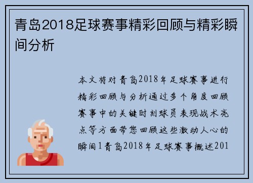 青岛2018足球赛事精彩回顾与精彩瞬间分析