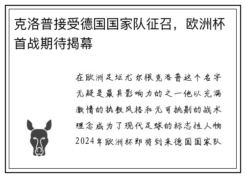 克洛普接受德国国家队征召，欧洲杯首战期待揭幕
