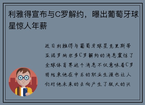 利雅得宣布与C罗解约，曝出葡萄牙球星惊人年薪