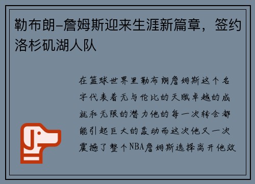 勒布朗-詹姆斯迎来生涯新篇章，签约洛杉矶湖人队