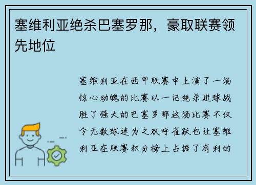 塞维利亚绝杀巴塞罗那，豪取联赛领先地位