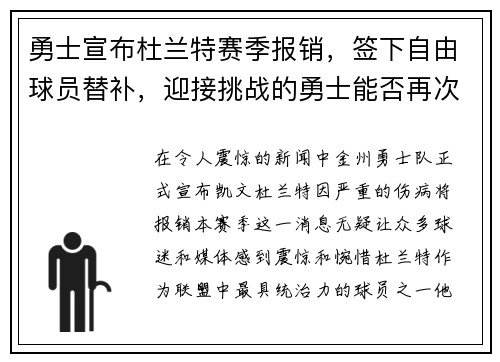 勇士宣布杜兰特赛季报销，签下自由球员替补，迎接挑战的勇士能否再次逆袭？