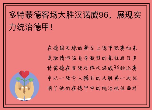 多特蒙德客场大胜汉诺威96，展现实力统治德甲！