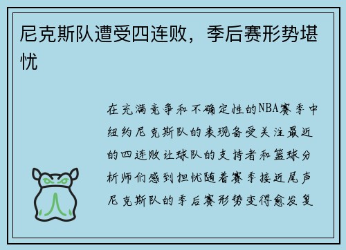 尼克斯队遭受四连败，季后赛形势堪忧