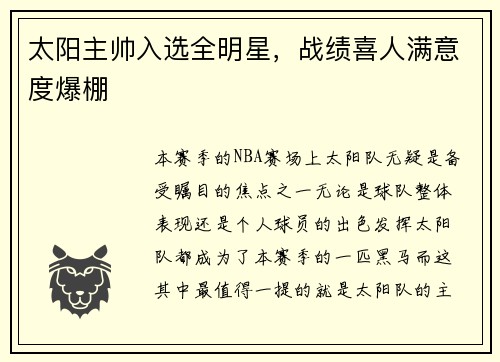 太阳主帅入选全明星，战绩喜人满意度爆棚