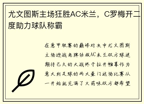 尤文图斯主场狂胜AC米兰，C罗梅开二度助力球队称霸