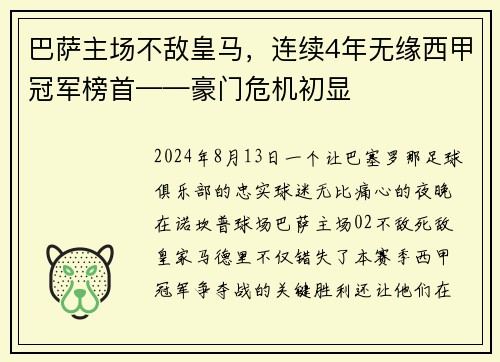 巴萨主场不敌皇马，连续4年无缘西甲冠军榜首——豪门危机初显