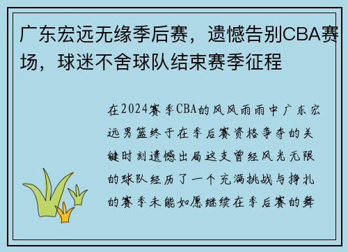 广东宏远无缘季后赛，遗憾告别CBA赛场，球迷不舍球队结束赛季征程