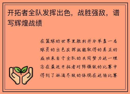 开拓者全队发挥出色，战胜强敌，谱写辉煌战绩