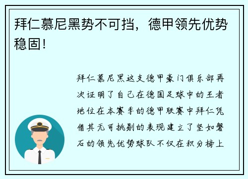 拜仁慕尼黑势不可挡，德甲领先优势稳固！