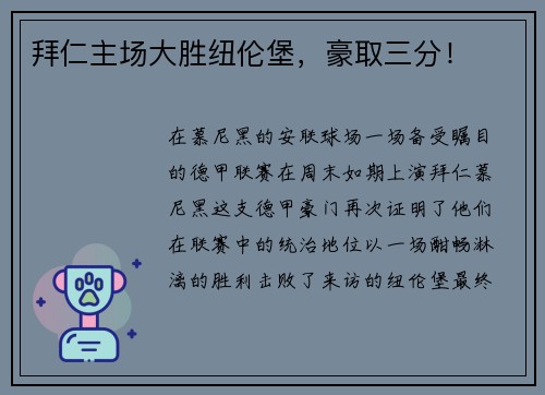 拜仁主场大胜纽伦堡，豪取三分！