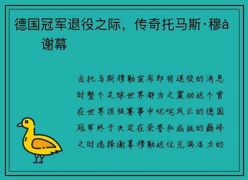 德国冠军退役之际，传奇托马斯·穆勒谢幕