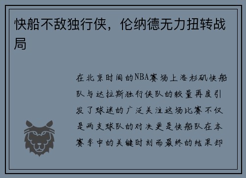 快船不敌独行侠，伦纳德无力扭转战局