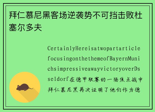 拜仁慕尼黑客场逆袭势不可挡击败杜塞尔多夫