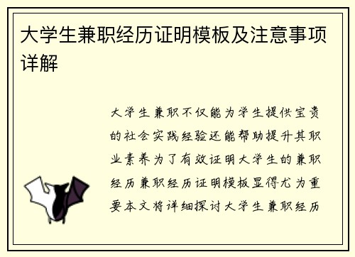 大学生兼职经历证明模板及注意事项详解