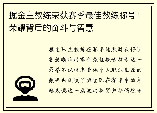 掘金主教练荣获赛季最佳教练称号：荣耀背后的奋斗与智慧