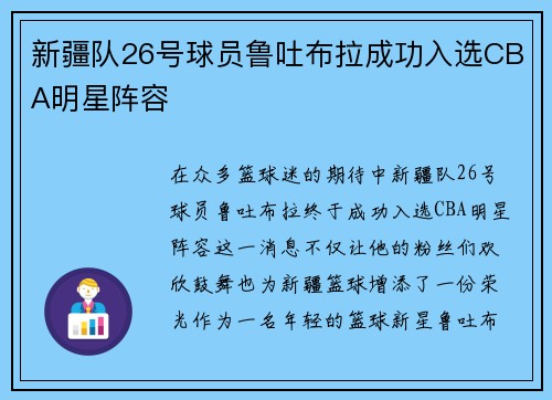 新疆队26号球员鲁吐布拉成功入选CBA明星阵容