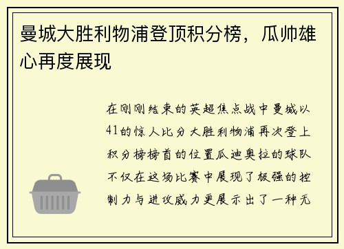 曼城大胜利物浦登顶积分榜，瓜帅雄心再度展现