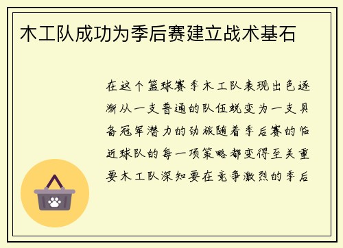 木工队成功为季后赛建立战术基石