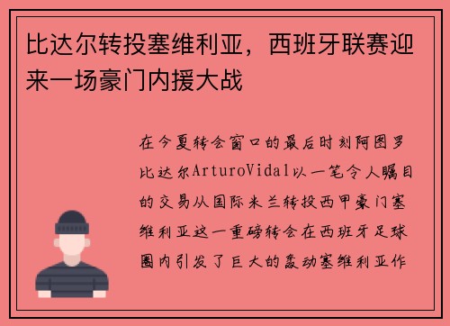 比达尔转投塞维利亚，西班牙联赛迎来一场豪门内援大战