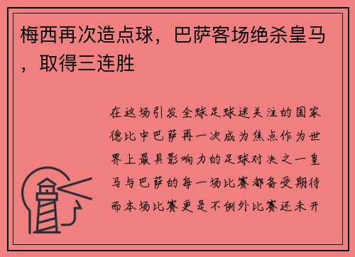 梅西再次造点球，巴萨客场绝杀皇马，取得三连胜