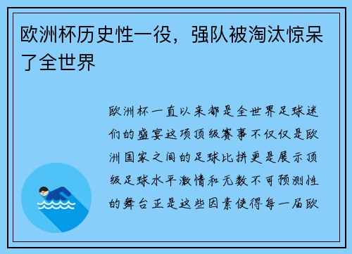 欧洲杯历史性一役，强队被淘汰惊呆了全世界