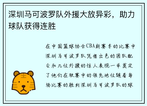 深圳马可波罗队外援大放异彩，助力球队获得连胜