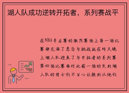 湖人队成功逆转开拓者，系列赛战平