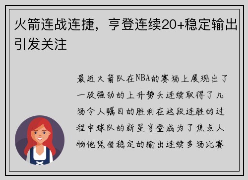 火箭连战连捷，亨登连续20+稳定输出引发关注