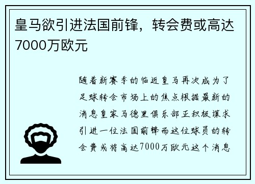 皇马欲引进法国前锋，转会费或高达7000万欧元