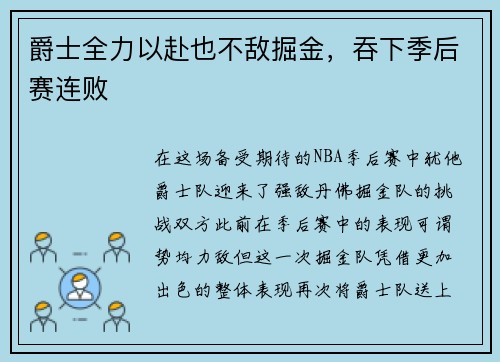 爵士全力以赴也不敌掘金，吞下季后赛连败