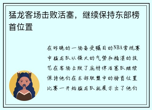 猛龙客场击败活塞，继续保持东部榜首位置